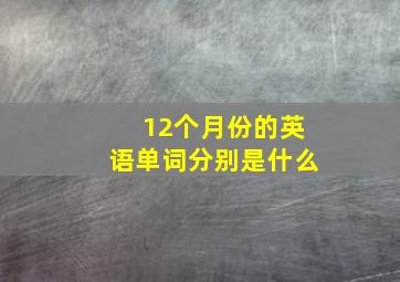 12个月份的英语单词分别是什么