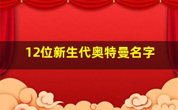 12位新生代奥特曼名字