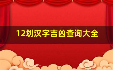 12划汉字吉凶查询大全