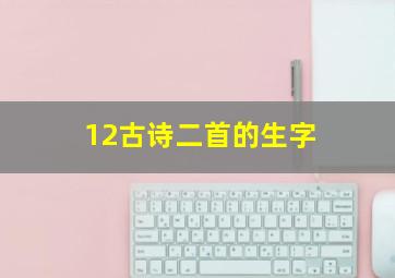 12古诗二首的生字