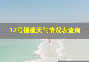 12号福建天气情况表查询