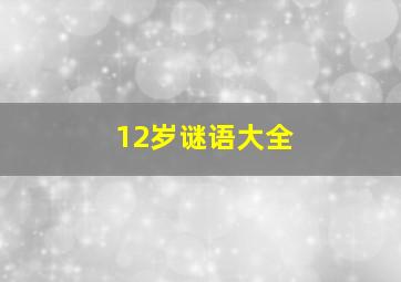 12岁谜语大全