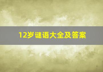 12岁谜语大全及答案