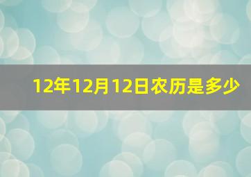 12年12月12日农历是多少