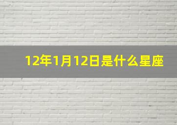 12年1月12日是什么星座