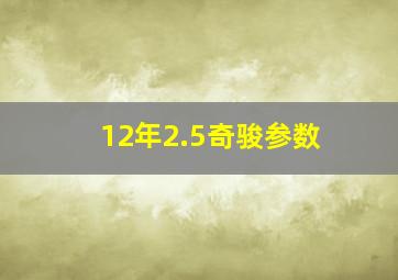 12年2.5奇骏参数