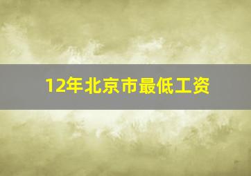 12年北京市最低工资