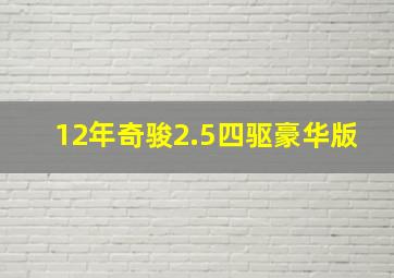 12年奇骏2.5四驱豪华版