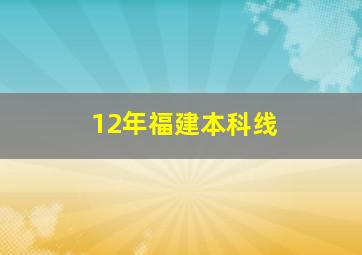 12年福建本科线