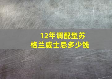 12年调配型苏格兰威士忌多少钱