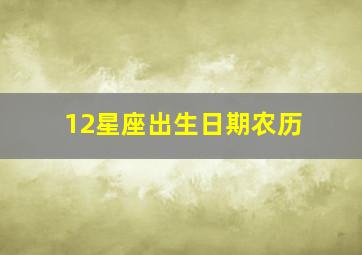 12星座出生日期农历