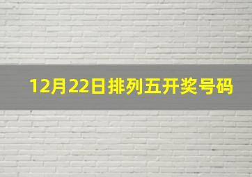 12月22日排列五开奖号码