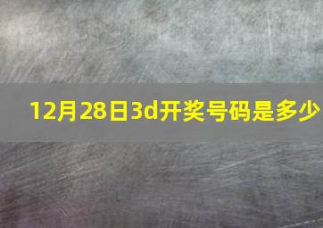 12月28日3d开奖号码是多少