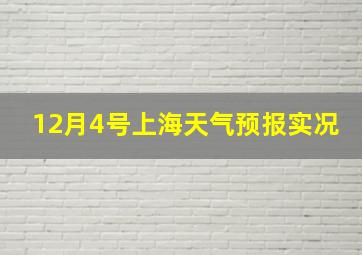 12月4号上海天气预报实况