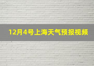 12月4号上海天气预报视频