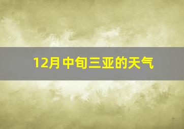 12月中旬三亚的天气