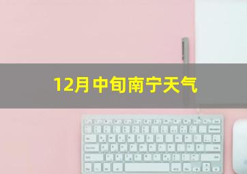 12月中旬南宁天气