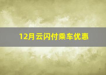 12月云闪付乘车优惠