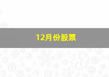 12月份股票