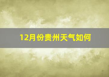 12月份贵州天气如何