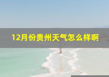 12月份贵州天气怎么样啊