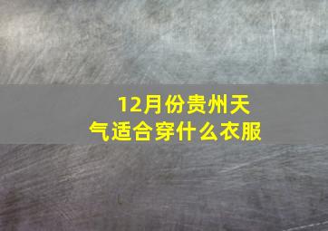 12月份贵州天气适合穿什么衣服