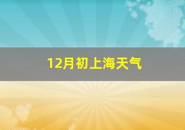 12月初上海天气