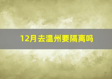 12月去温州要隔离吗