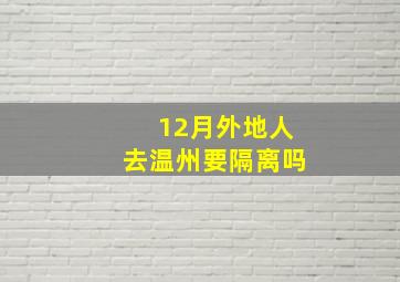 12月外地人去温州要隔离吗