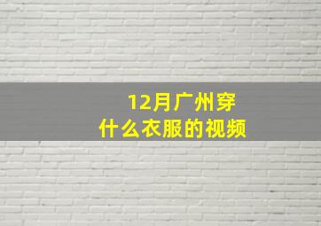 12月广州穿什么衣服的视频