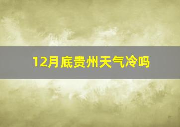 12月底贵州天气冷吗