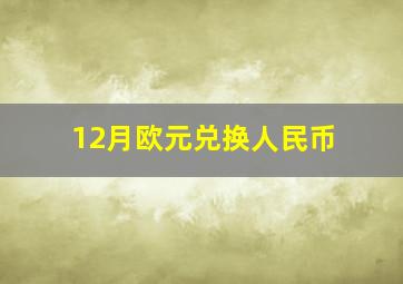 12月欧元兑换人民币