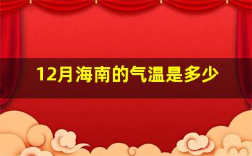 12月海南的气温是多少