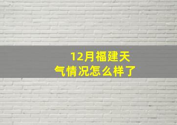 12月福建天气情况怎么样了