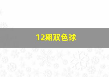 12期双色球