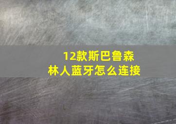 12款斯巴鲁森林人蓝牙怎么连接