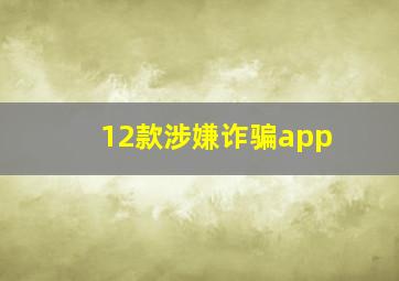 12款涉嫌诈骗app