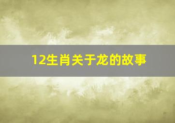 12生肖关于龙的故事