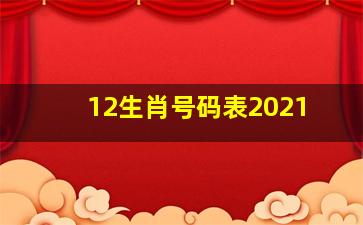 12生肖号码表2021