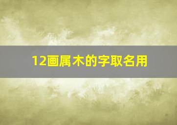 12画属木的字取名用