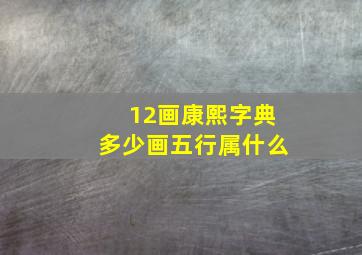 12画康熙字典多少画五行属什么