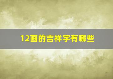 12画的吉祥字有哪些