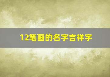 12笔画的名字吉祥字