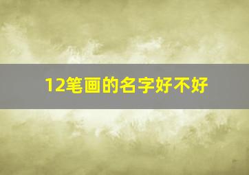 12笔画的名字好不好