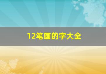 12笔画的字大全