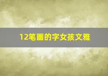 12笔画的字女孩文雅