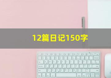 12篇日记150字