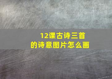 12课古诗三首的诗意图片怎么画