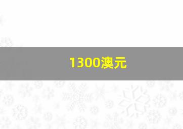 1300澳元