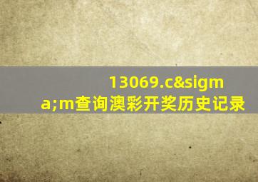 13069.cσm查询澳彩开奖历史记录